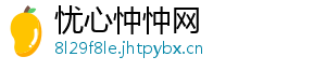 忧心忡忡网